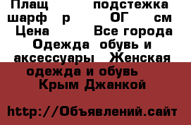 Плащ CANDA - подстежка, шарф - р. 54-56 ОГ 124 см › Цена ­ 950 - Все города Одежда, обувь и аксессуары » Женская одежда и обувь   . Крым,Джанкой